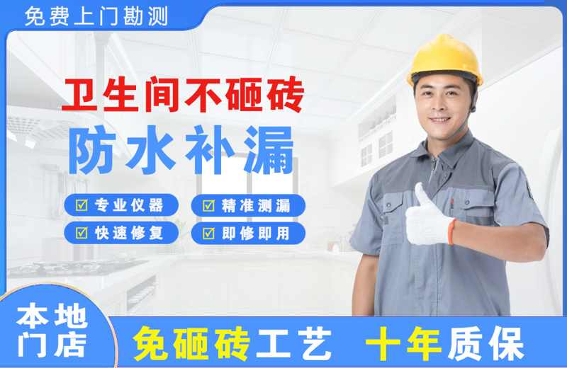 深圳卫生间不砸砖修补漏水